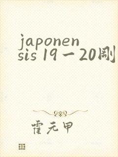 japonensis 19一20刚开始的