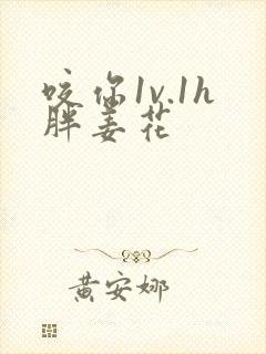 咬你1v.1h胖姜花