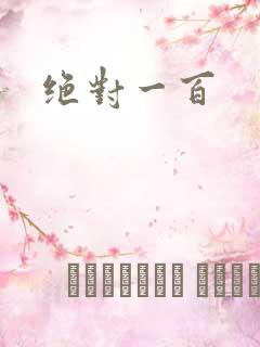 绝对一百