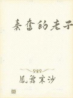 秦奋的老子是谁