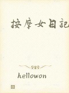 按摩女日记
