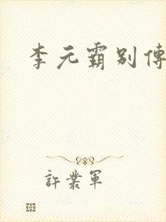李元霸别传