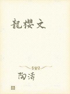 龙樱文