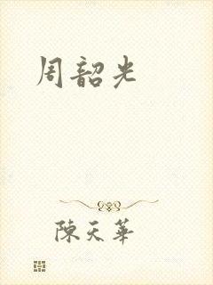 周韶光