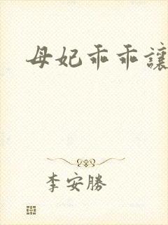 母妃乖乖让我疼