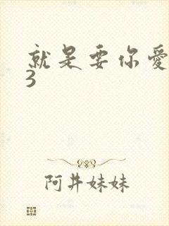 就是要你爱上我3