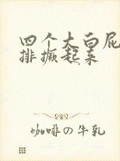 四个大白屁股并排撅起来