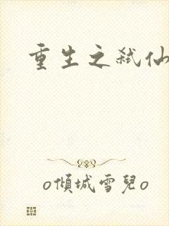 重生之弑仙灭神