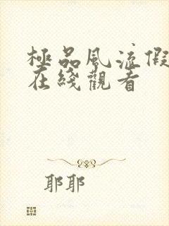 极品风流假太监在线观看