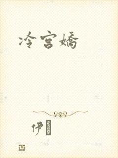 冷宫娇