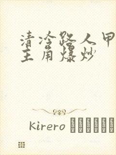 清冷路人甲又被主角爆炒