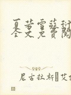 夏若雪苏衍小说全文免费阅读