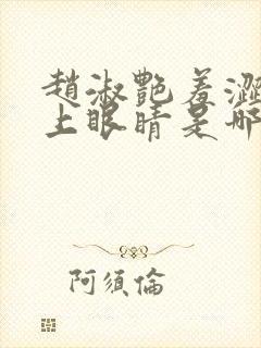 赵淑艳羞涩的闭上眼睛是哪一集