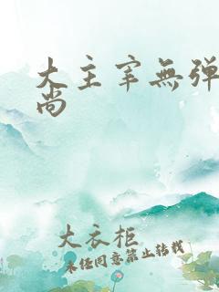 大主宰无弹窗爱尚