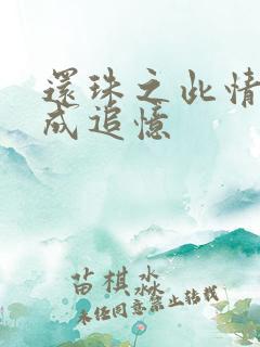 还珠之此情可待成追忆