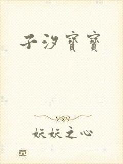 子汐宝宝