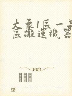 大象1区一品精区搬运机器