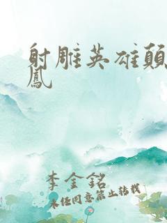 射雕英雄颠倒鸾凤