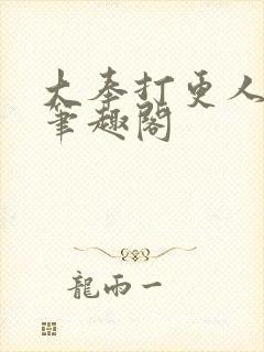 大奉打更人免费笔趣阁