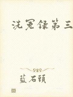 洗冤录第三部