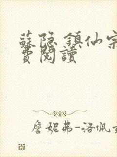 苏隐 镇仙宗免费阅读