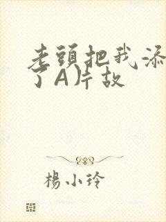 老头把我添高潮了A片故