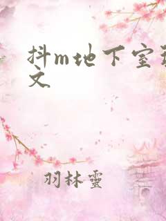 抖m地下室玩具文