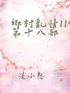 乡村乱情119第十八部