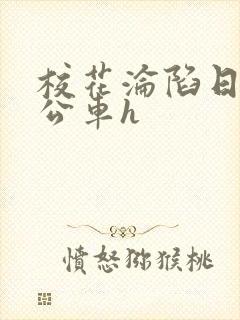 校花沦陷日记h公车h