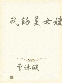 我的美女嫂嫂