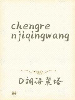chengrenjiqingwang