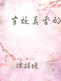 有效真香酌青栀