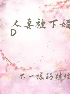 人妻被下媚药HD