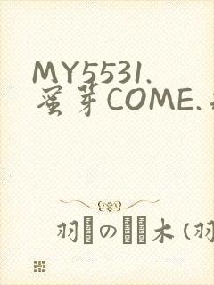 MY5531.蜜芽COME.永不失联