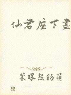 仙君座下尽邪修