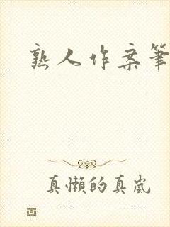 熟人作案笔趣阁