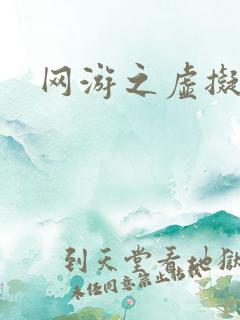 网游之虚拟三国