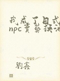 我成了日式游戏npc卖艺换酒