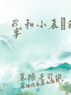 我和小表妺的性事