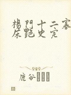 杨门十二寡妇肉床艳史完