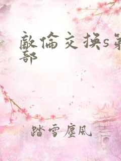 敌伦交换s第三部