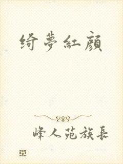 绮梦红颜