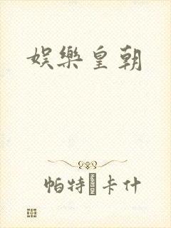 娱乐皇朝