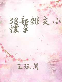 38部杂交小说怀孕