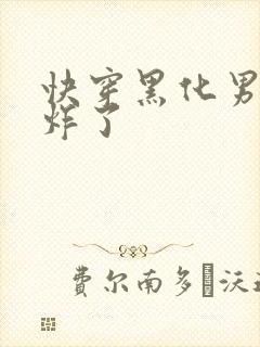 快穿黑化男神甜炸了