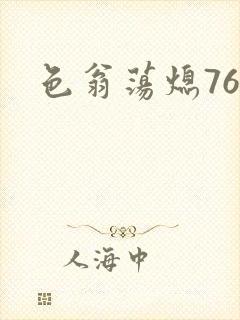 色翁荡熄76篇