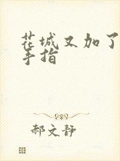 花城又加了一根手指