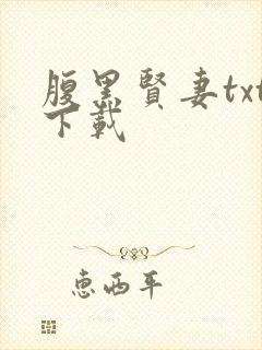 腹黑贤妻txt下载