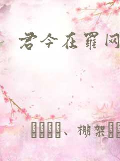 君今在罗网