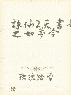 诛仙2天书奇谭之如梦令